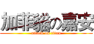 加菲貓の嘉安 (attack on titan)