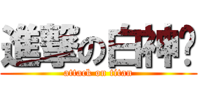 進撃の白神貓 (attack on titan)