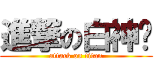 進撃の白神貓 (attack on titan)