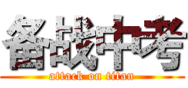 备战中考 (attack on titan)