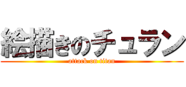 絵描きのチュラン (attack on titan)