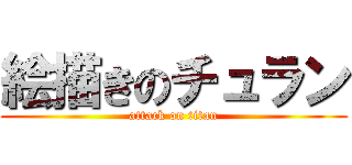 絵描きのチュラン (attack on titan)