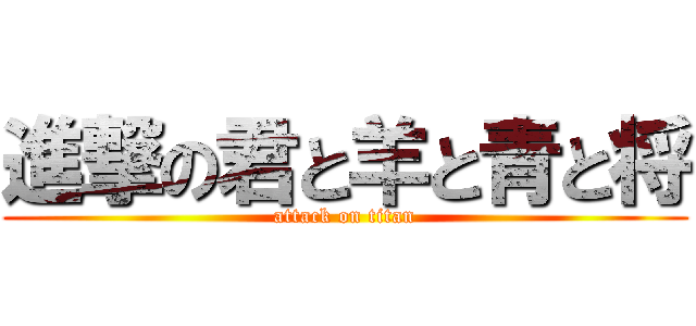 進撃の君と羊と青と将 (attack on titan)