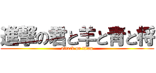 進撃の君と羊と青と将 (attack on titan)