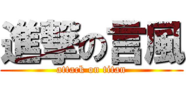 進撃の言風 (attack on titan)