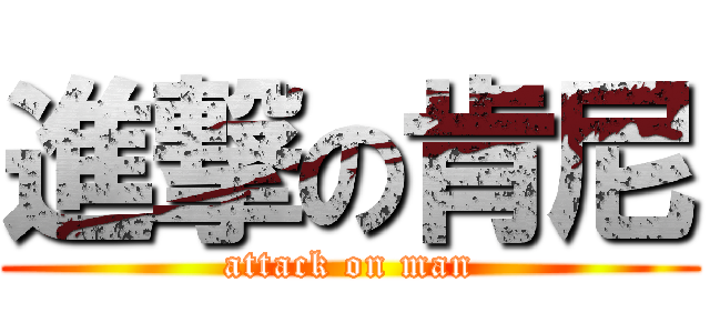 進撃の肯尼 (attack on man)