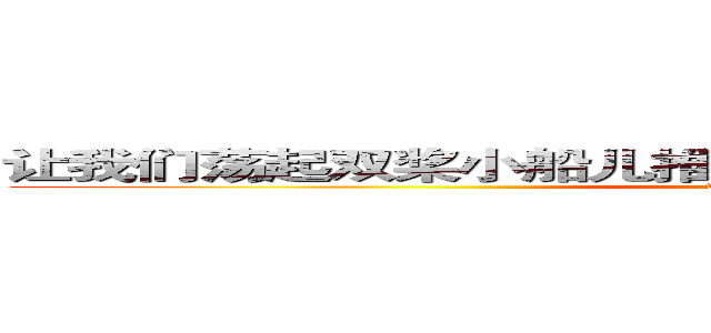 让我们荡起双桨小船儿推开波浪海面倒映着美丽的白塔 (www.fuliqu.com)