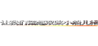 让我们荡起双桨小船儿推开波浪海面倒映着美丽的白塔 (www.fuliqu.com)