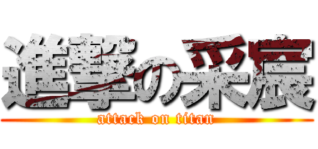 進撃の采宸 (attack on titan)