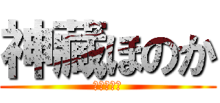 神藏ほのか (挑戦と創造)