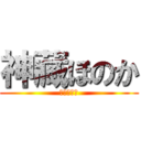 神藏ほのか (挑戦と創造)
