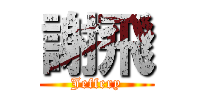 謝飛 (Jeffery)