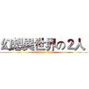 幻想異世界の２人  (attack on titan)