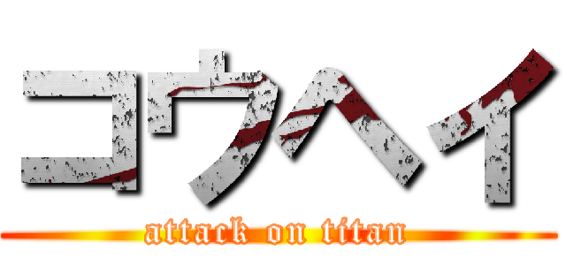 コウヘイ (attack on titan)