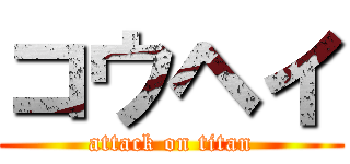 コウヘイ (attack on titan)