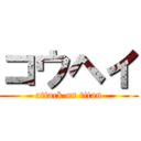 コウヘイ (attack on titan)