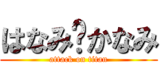 はなみ➖かなみ (attack on titan)