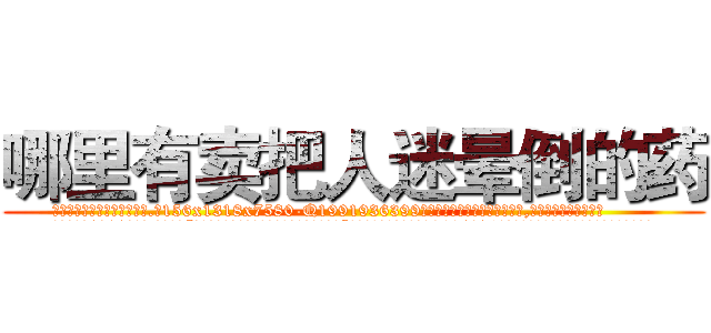 哪里有卖把人迷晕倒的药 (哪里有卖把人迷晕倒的药【电.话156x1318x7580-Q1991936399鑫宏药业】我们做的是长期生意,靠的是老客户长期支持
参考消息网2月20日报道 韩媒称，“剩女多、离婚率高的城市，房价一定会上涨。”这是中国经济学家金岩石2016年12月参加在上海举行的房地产相关论坛时说的话。
)