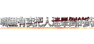 哪里有卖把人迷晕倒的药 (哪里有卖把人迷晕倒的药【电.话156x1318x7580-Q1991936399鑫宏药业】我们做的是长期生意,靠的是老客户长期支持
参考消息网2月20日报道 韩媒称，“剩女多、离婚率高的城市，房价一定会上涨。”这是中国经济学家金岩石2016年12月参加在上海举行的房地产相关论坛时说的话。
)