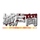 城戸岡 (attack on titan)