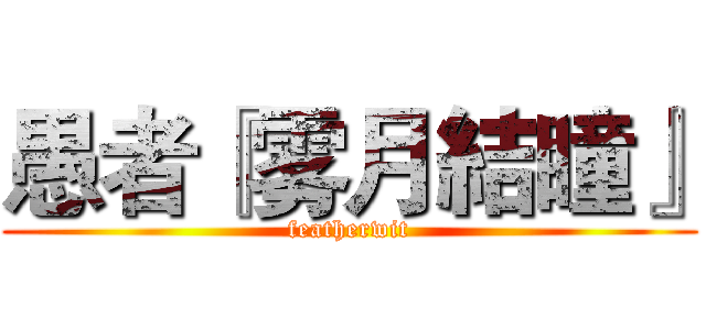 愚者『雾月結瞳』 (featherwit)