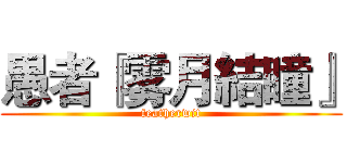 愚者『雾月結瞳』 (featherwit)