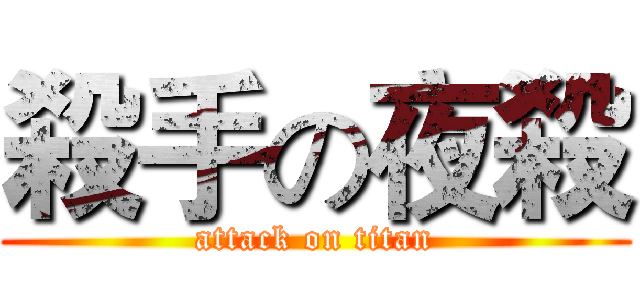 殺手の夜殺 (attack on titan)