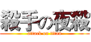 殺手の夜殺 (attack on titan)