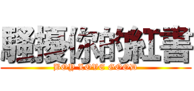 騷擾你的紅書 (BOY LOVE GOOD)