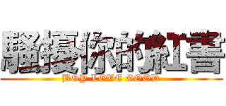騷擾你的紅書 (BOY LOVE GOOD)