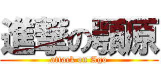 進撃の顎原 (attack on Ago)