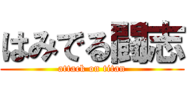 はみでる闘志 (attack on titan)