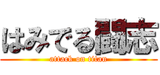 はみでる闘志 (attack on titan)