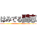 はみでる闘志 (attack on titan)