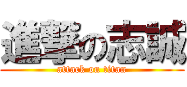 進撃の志誠 (attack on titan)