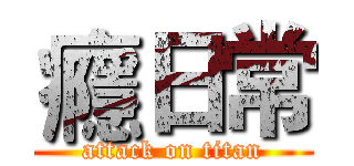 癮日常 (attack on titan)