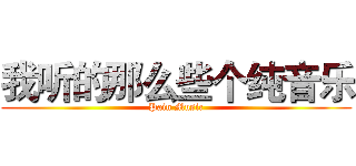 我听的那么些个纯音乐 (Pain Music)