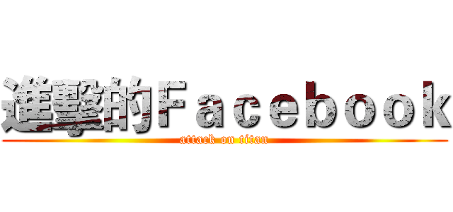 進擊的Ｆａｃｅｂｏｏｋ (attack on titan)
