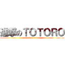 進撃のＴＯＴＯＲＯ (attack on totoro)
