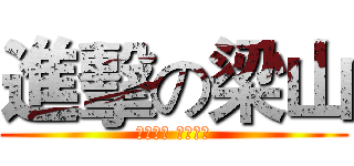 進擊の梁山 (齊聚一堂 聚義梁山)