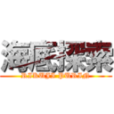 海底探索 (RIKUJI PURIN)