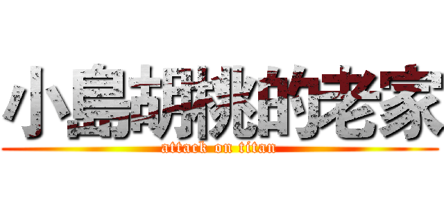 小島胡桃的老家 (attack on titan)