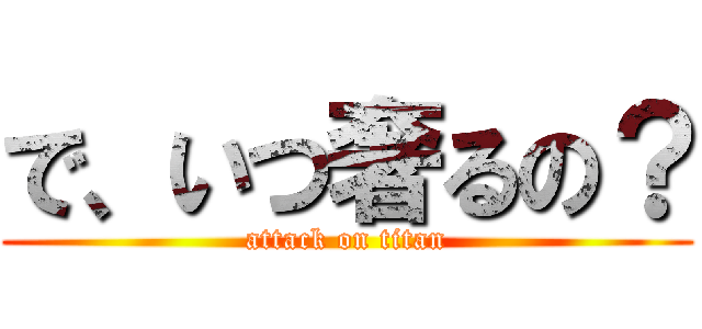 で、いつ奢るの？ (attack on titan)
