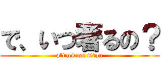 で、いつ奢るの？ (attack on titan)