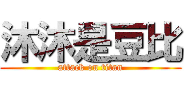 沐沐是豆比 (attack on titan)