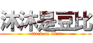 沐沐是豆比 (attack on titan)