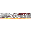 進撃の沃姆伍德 (attack on titan)