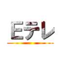 Ｅテレ ()