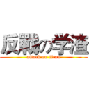 反戰の学渣 (attack on titan)