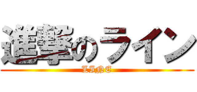 進撃のライン (LINE)